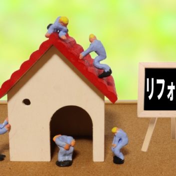 お家の改修・リフォームのご相談